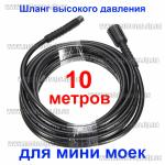 Шланг для мини мойки (10 метров)