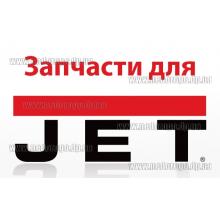 Запчасти на станки и оборудование JET (оригинал)