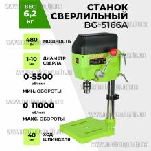 BG-5166A станок сверлильный (мини 480Вт d10мм)