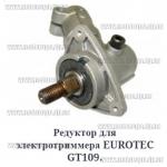 Редуктор косы электротриммера EUROTEC GT 109 (нижний, 26мм, квадрат 5 мм)