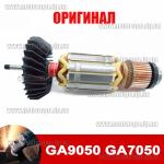 Якорь УШМ makita 9050 7050 ротор Makita GA 9050  GA 7050 (оригинал) с подшипником