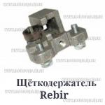 Щёткодержатель Rebir (IE-5107, LSM1-230, TSM 1-150 и т.п.)