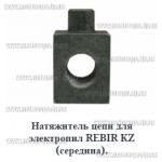 Натяжитель цепи для электропил REBIR KZ (зацеп посередине)