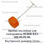 Крышка маслобака электропил REBIR KZ1-300 оранжевая (крышка маслобака с сапуном d-22) подходит на Makita