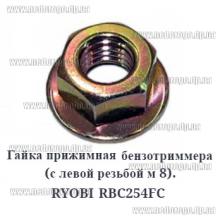 Гайка редуктора косы с левой резьбой М8 (для бензокосы RYOBI 254 Homelite Makita Dolmar и др. Японцев)