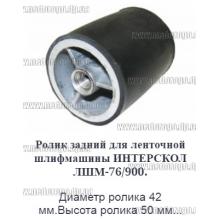 Ролик задний для ленточной шлифмашины ИНТЕРСКОЛ ЛШМ-76 900, ролик лшм ...