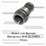 Цанга для фрезера Интерскол ФМ-32/1900Э (d12мм)