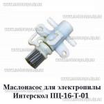 Маслонасос электропилы Интерскол ПЦ-16-Т-01 (шестерня 10мм)