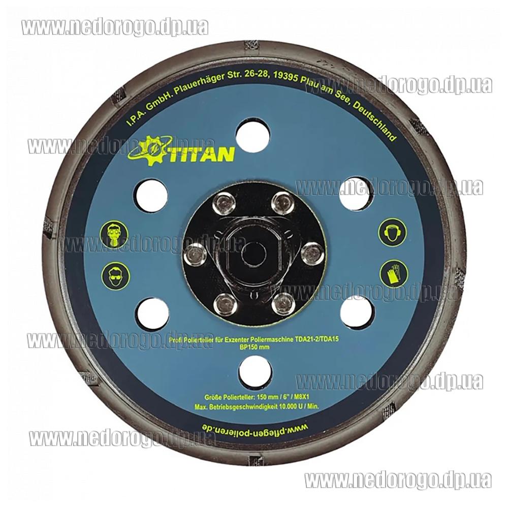Подошва Ø 150мм TITAN USBP150 для ротационно эксцентриковых