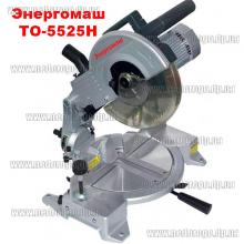 Пила торцовочная Энергомаш ТО-5525Н