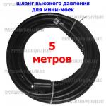 Шланг для мини мойки (5 метров)