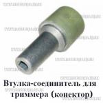 Втулка соединитель для триммера Элпром ЭТЭ-2000 (конектор под трос 5мм, металл + пластик) высота 47мм