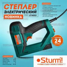 Степлер электрический Sturm ET4553 под скобы и гвозди (набор 400 скоб и 100 гвоздей)