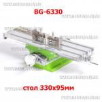Крестовинный координатный стол BG 6330 (330х95мм, универсал)