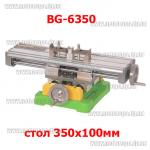 Крестовинный координатный стол BG 6350 (350х100мм, универсал) 2+2 направляющие