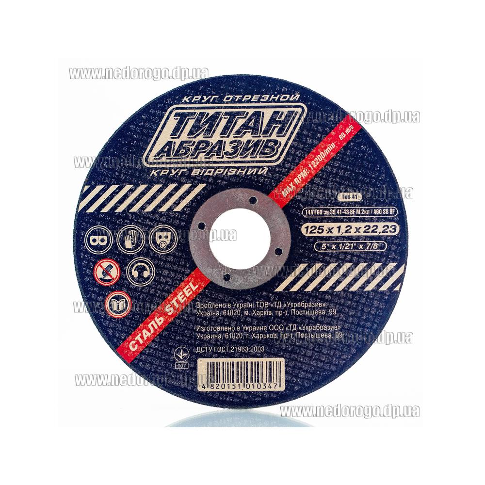 Круг отрезной по металлу 125x1.2мм Титан Абразив, диск для УШМ, диск ...