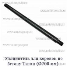 Удлинитель для алмазных коронок Титан 700мм 1¼-1¼ цельный (в32-н32)