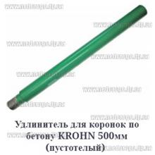 Удлинитель для алмазных коронок Krohn 500мм 1/2-1¼ пустотелый (в19-н32)