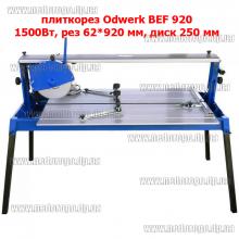 Плиткорез Odwerk BEF-920 (Ø250мм)