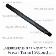 Удлинитель для алмазных коронок Титан 500мм 1¼-1¼ цельный (в32-н32)