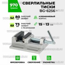 Тиски станочные универсальные 3" BG-6256 (76мм алюминий + съемные резиновые губки)