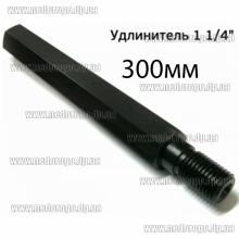 Удлинитель для алмазных коронок ADTnS 300мм 1¼-1¼  пустотелый (в32-н32)