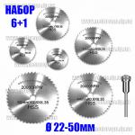 Набор отрезных зубчатых дисков для граверов и бормашин (6 шт зубчатые HSS с держателем) 22-25-32-35-44-50мм