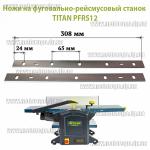Ножи строгальные 310мм для Тitan PFRS12 и аналогов (308х22х3мм пара)
