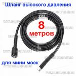 Шланг для мини мойки (8 метров)
