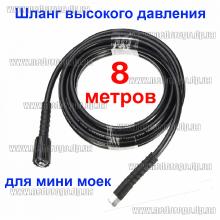 Шланг для мини мойки (8 метров)