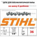 Цепь Stihl для аккумуляторной мини пилы (6 дюймов 36 звеньев 1/4 для шины 15см) для Grand АПЦ-20V/6", Procraft PKA16 и аналогов