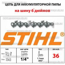Цепь Stihl для аккумуляторной мини пилы (6 дюймов 36 звеньев 1/4 для шины 15см) для Grand АПЦ-20V/6", Procraft PKA16 и аналогов