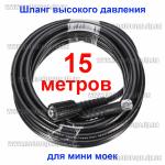 Шланг для мини мойки (15 метров)