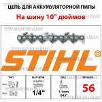 Цепь Stihl для аккумуляторной мини пилы (10 дюймов 56 звеньев 28 зубов 1/4 для шины 25см) для Stihl MSA, Craft-Tec EKS-12C и аналогов