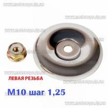 Гайка редуктора косы с левой резьбой М10 и шайба (комплект)