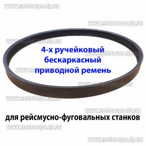 Ремень для рейсмусно-фуговального станка Тitan PFRS8-10-12  Fеmi PF204 Scheppach HT850 (малый короткий) бескаркасный ремень протяжки (бескаркасный 4 ручейка)