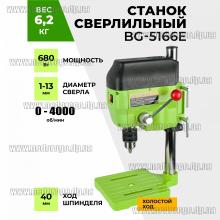 BG-5166E станок сверлильный (мини 680Вт d13мм)