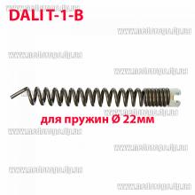 Dali T-1-B насадка для прочистки канализационных труб для пружин 22мм (спиральный прямой вытягивающий бур 22х265)