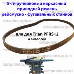Ремень для рейсмусно-фуговального станка Тitan PFRS12 (большой длинный) ремень вала 5 ручейков