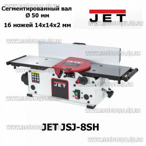 JET JSJ-8SH фуговальный станок с сегментным валом 1200Вт 200мм