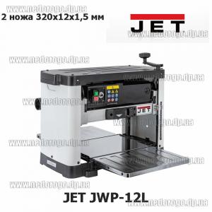 JET JWP-12L рейсмусный станок 1,7 кВт 4 шпильки подъёма двухсторонние ножи 320мм валы из светлой резины