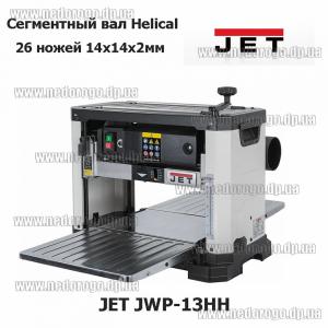 JET JWP-13HH рейсмусный станок 1,7 кВт 4 шпильки подъёма ширина 330мм валы из светлой резины сегментный вал Helical 26 ножей 14х14х2мм