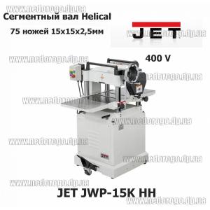 JET JWP-15K HH 400В рейсмусный трехфазный станок 400В 2.8кВт ширина 380мм сегментный вал Helical 75 ножей 15х15х2,5мм