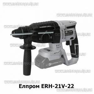 Элпром ERH-21V-22 бесщеточный аккумуляторный перфоратор 21В 3 режима (каркас)
