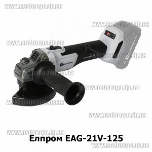 Элпром EAG-21V-125 бесщеточная аккумулятрная УШМ 21В тип-М с регулировкой 2 режима (каркас)