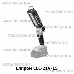 Элпром ELL-21V-15 аккумуляторный фонарь 21В тип-М (каркас)