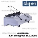 мусорный контейнер для Scheppach SC2200PE (навесное) 