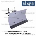 лопата снегоотвал для Scheppach SC2200PE (навесное)