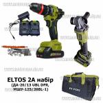 ELTOS 2А набор аккумуляторных инструментов (ДА-20/13 UBL DFR, МШУ-125/20BL-1) 2 АКБ 4а/ч + 2 зарядки + сумка