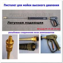 Пистолет для мойки 2-х составной усиленный (вход резьба D14 посередине резьба D22 наконечник турбофреза)